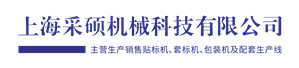 上海采硕机械科技有限公司